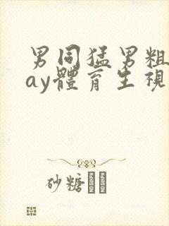 男同猛男粗口gay体育生视频网站封面