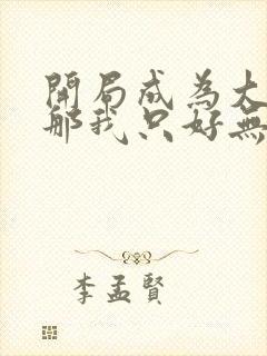 开局成为大反派那我只好无敌了封面