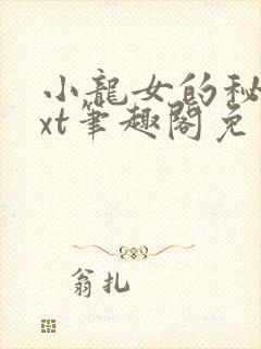小龙女的秘密txt笔趣阁免费阅读