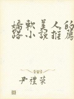 娇软美人的风月路小说推荐全文