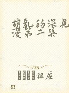 胡乱的深见君动漫第二集