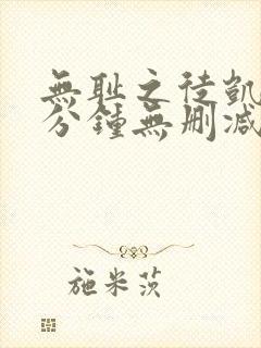 无耻之徒凯伦八分钟无删减版在线观看