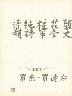 清纯校花堕落记赵诗宁全文免费阅读封面