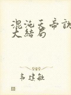 混沌天帝诀凌峰大结局