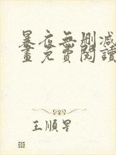 暴夜无删减版漫画免费阅读