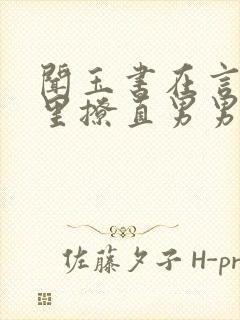 闻玉书在言情文里撩直男男主免费阅读