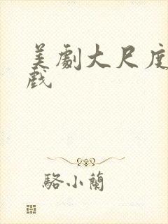 美剧大尺度激情戏