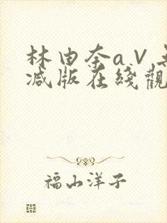 林由奈a∨无删减版在线观看