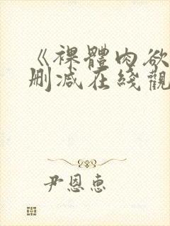 《裸体肉欲》无删减在线观看