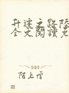 升迁之路陆渐红全文阅读免费