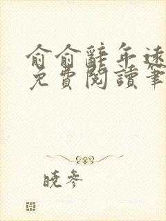 俞俞辞年远全文免费阅读笔趣阁