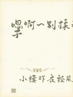 嗯啊~别揉我奶子