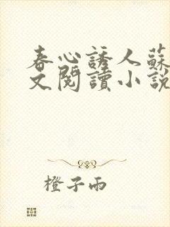 春心诱人苏柔全文阅读小说