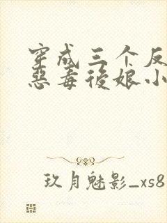 穿成三个反派的恶毒后娘小说