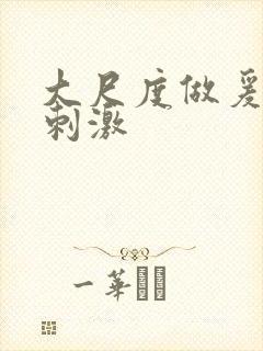 大尺度做爰床戏刺激