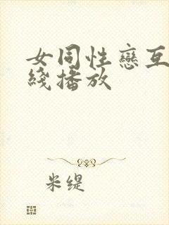 女同性恋互舔在线播放