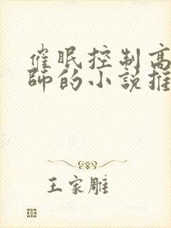 催眠控制高冷老师的小说推荐