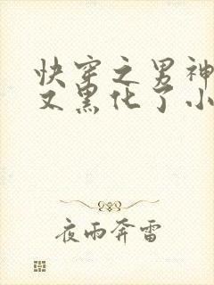 快穿之男神怎么又黑化了小说