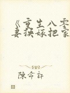 《重生八零,福妻换嫁把家发》第5集有