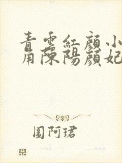 青云红颜小说主角陈阳颜妃妃封面