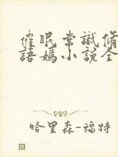 催眠常识修改王语嫣小说全文阅读