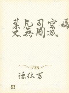 叶凡司空嫣然全文无删减