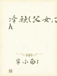 冷秋(父女,高h