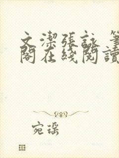 文洁张咏 笔趣阁在线阅读