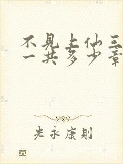 不见上仙三百年一共多少章