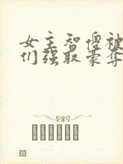 女主智傻被男主们强取豪夺小说封面