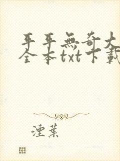 平平无奇大师兄全本txt下载封面