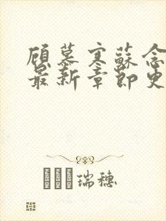 顾慕寒苏念小说最新章节更新内容分享