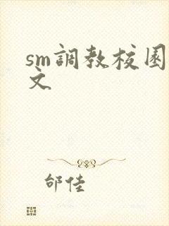 sm调教校园爽文