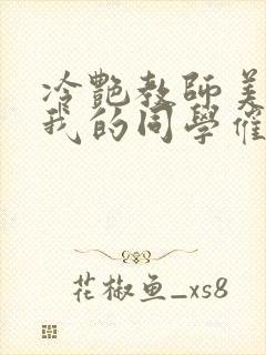 冷艳教师美母被我的同学催眠暴奸