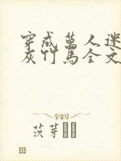 穿成万人迷的炮灰竹马全文阅读