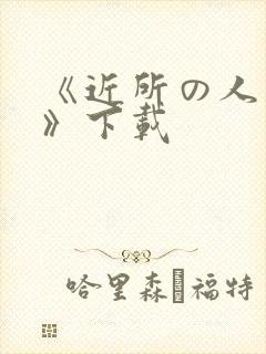 《近所の人妻2》下载封面