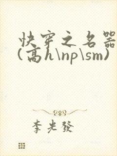 快穿之名器诱香(高h\np\sm)