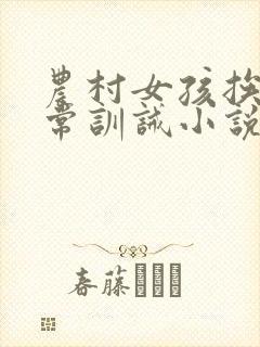 农村女孩挨打日常训诫小说