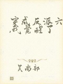 穿成反派六年后,我觉醒了