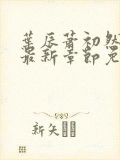 叶辰萧初然全文最新章节免费阅读