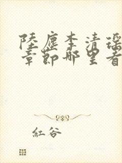 陆尘李清瑶超前章节哪里看