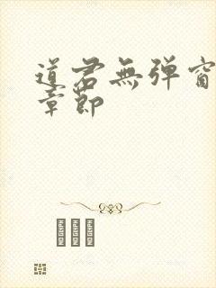 道君无弹窗最新章节封面