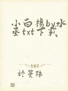 小白杨by水千丞txt下载封面