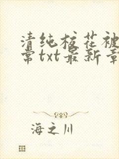 清纯校花被擒日常txt最新章节温月儿