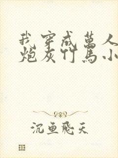 我穿成万人迷的炮灰竹马小说封面