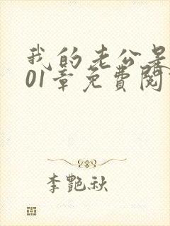 我的老公是条狗01章免费阅读