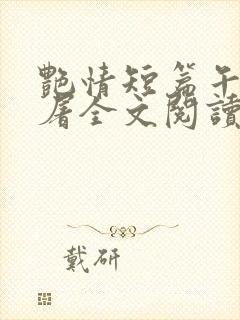 艳情短篇午夜人屠全文阅读