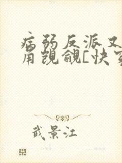 病弱反派又被主角觊觎[快穿]封面