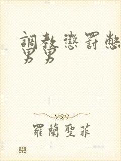 调教惩罚憋尿文男男封面