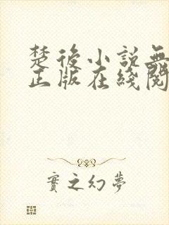 楚后小说无删减正版在线阅读封面